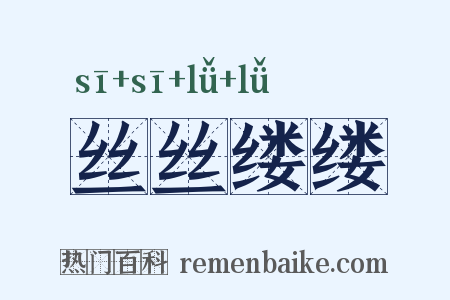 丝丝缕缕是什么意思的图片
